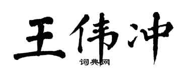 翁闿运王伟冲楷书个性签名怎么写