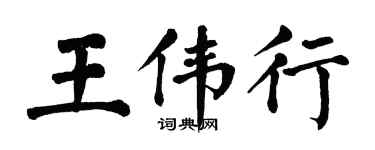 翁闿运王伟行楷书个性签名怎么写