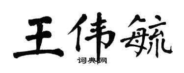 翁闿运王伟毓楷书个性签名怎么写