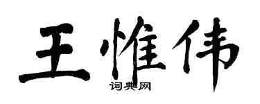 翁闿运王惟伟楷书个性签名怎么写