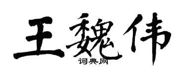 翁闿运王魏伟楷书个性签名怎么写