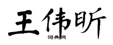 翁闿运王伟昕楷书个性签名怎么写