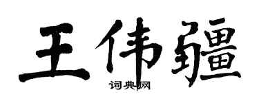 翁闿运王伟疆楷书个性签名怎么写
