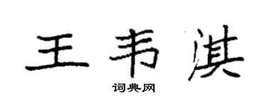 袁强王韦淇楷书个性签名怎么写