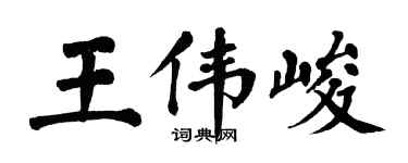 翁闿运王伟峻楷书个性签名怎么写