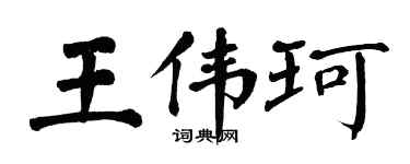 翁闿运王伟珂楷书个性签名怎么写