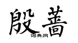 翁闿运殷蔷楷书个性签名怎么写
