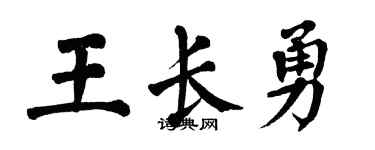翁闿运王长勇楷书个性签名怎么写