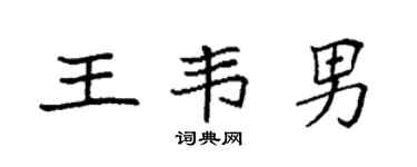 袁强王韦男楷书个性签名怎么写