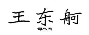 袁强王东舸楷书个性签名怎么写