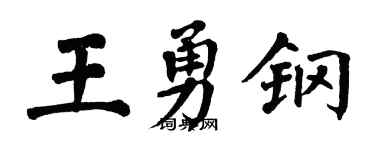 翁闿运王勇钢楷书个性签名怎么写