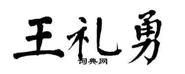 翁闿运王礼勇楷书个性签名怎么写
