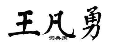 翁闿运王凡勇楷书个性签名怎么写