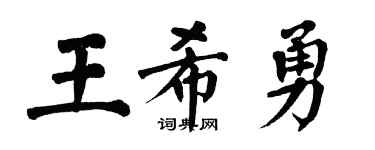 翁闿运王希勇楷书个性签名怎么写