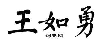翁闿运王如勇楷书个性签名怎么写