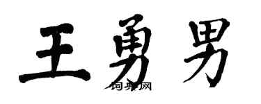 翁闿运王勇男楷书个性签名怎么写