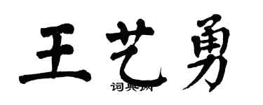 翁闿运王艺勇楷书个性签名怎么写