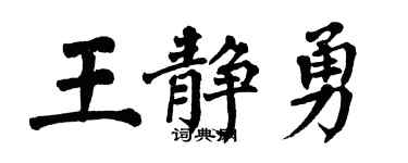 翁闿运王静勇楷书个性签名怎么写