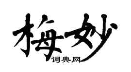 翁闿运梅妙楷书个性签名怎么写