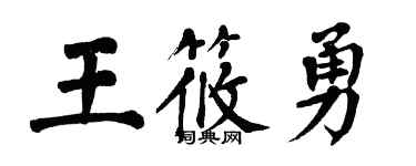 翁闿运王筱勇楷书个性签名怎么写