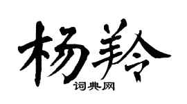 翁闿运杨羚楷书个性签名怎么写