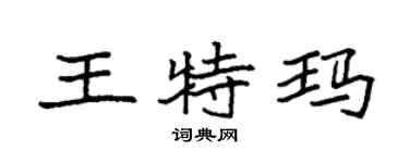 袁强王特玛楷书个性签名怎么写