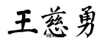 翁闿运王慈勇楷书个性签名怎么写