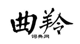 翁闿运曲羚楷书个性签名怎么写