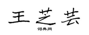 袁强王芝芸楷书个性签名怎么写