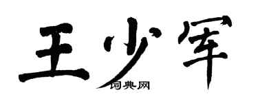 翁闿运王少军楷书个性签名怎么写