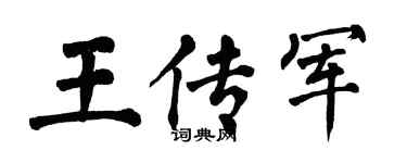 翁闿运王传军楷书个性签名怎么写