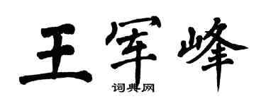 翁闿运王军峰楷书个性签名怎么写