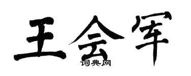 翁闿运王会军楷书个性签名怎么写