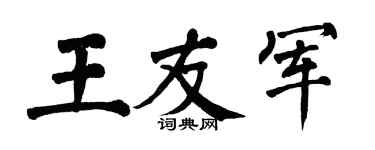 翁闿运王友军楷书个性签名怎么写