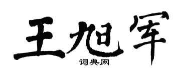 翁闿运王旭军楷书个性签名怎么写