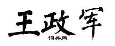 翁闿运王政军楷书个性签名怎么写
