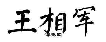 翁闿运王相军楷书个性签名怎么写