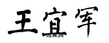 翁闿运王宜军楷书个性签名怎么写