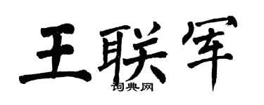 翁闿运王联军楷书个性签名怎么写
