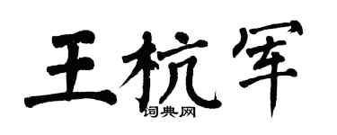 翁闿运王杭军楷书个性签名怎么写