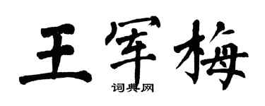 翁闿运王军梅楷书个性签名怎么写