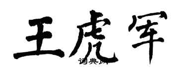 翁闿运王虎军楷书个性签名怎么写