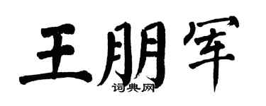 翁闿运王朋军楷书个性签名怎么写