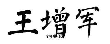 翁闿运王增军楷书个性签名怎么写