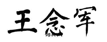 翁闿运王念军楷书个性签名怎么写