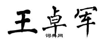 翁闿运王卓军楷书个性签名怎么写