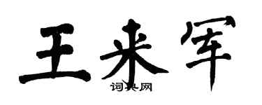 翁闿运王来军楷书个性签名怎么写