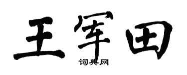 翁闿运王军田楷书个性签名怎么写