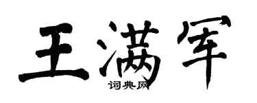 翁闿运王满军楷书个性签名怎么写