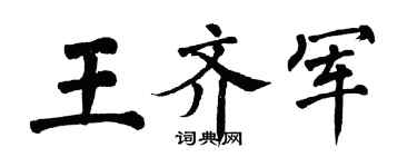 翁闿运王齐军楷书个性签名怎么写